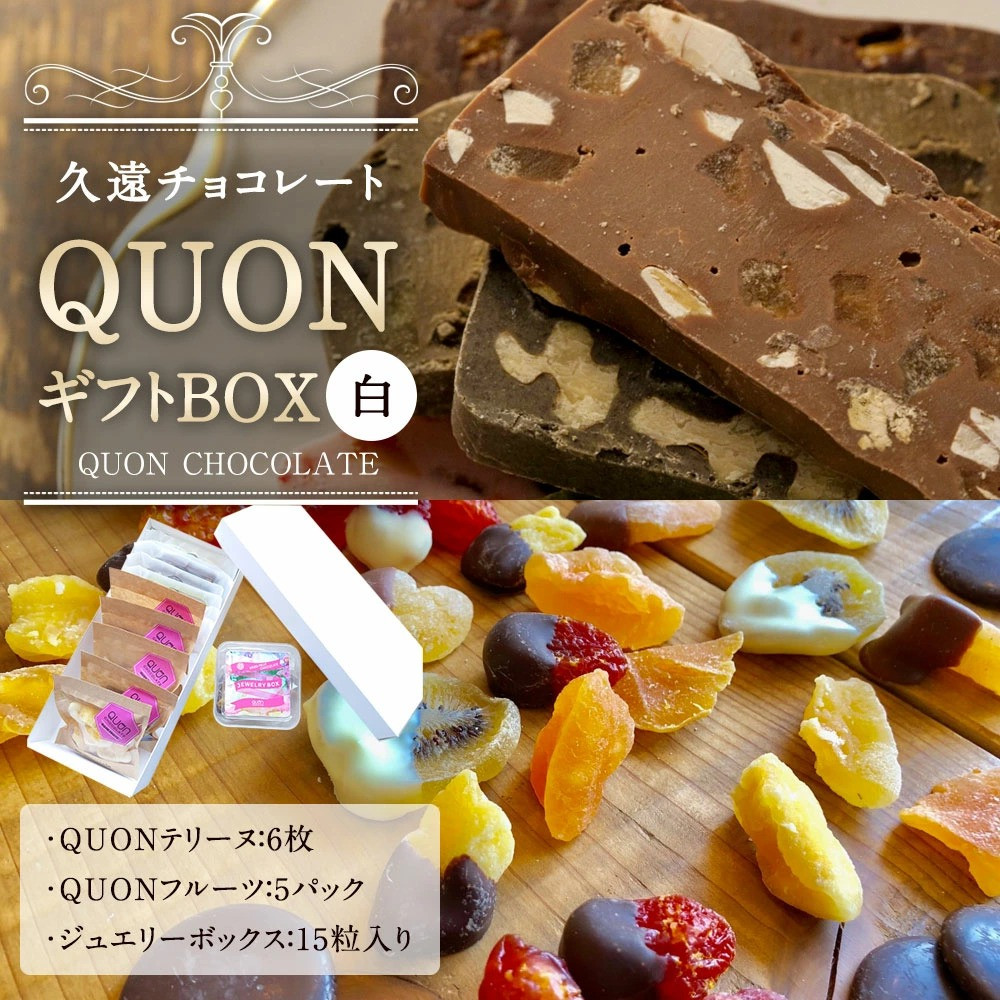 久遠チョコレート QUONギフトBOX(白) ジュエリーボックス付
