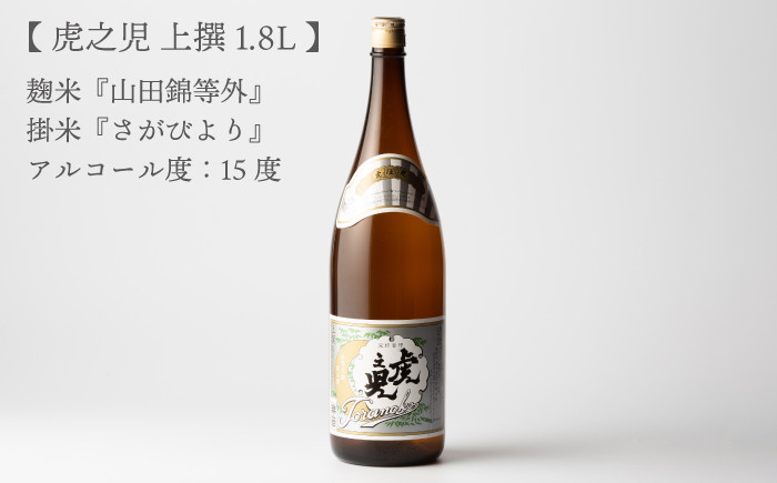 【全12回定期便】虎之児 上撰 (1.8L×1本) 【井手酒造】 [NBJ103] 虎ノ児 日本酒 酒 地酒 日本酒  