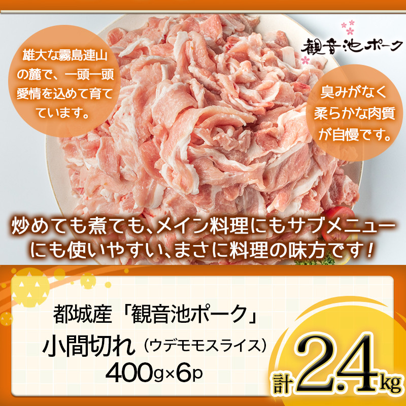 「観音池ポーク」料理の味方！小間切れ2.4kgセット_AA-7201_(都城市) 豚肉 こま切れ スライス ウデ モモ 観音池ポーク ブランド豚 400g×6P 合計2.4kg