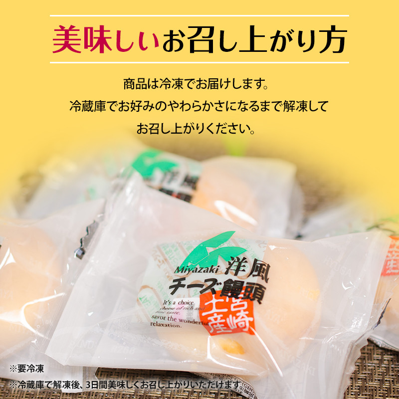 ソフトタイプのクリームチーズを使ったしっとりなめらかな口当たりの洋風チーズ饅頭(30個入り)_M013-002_01