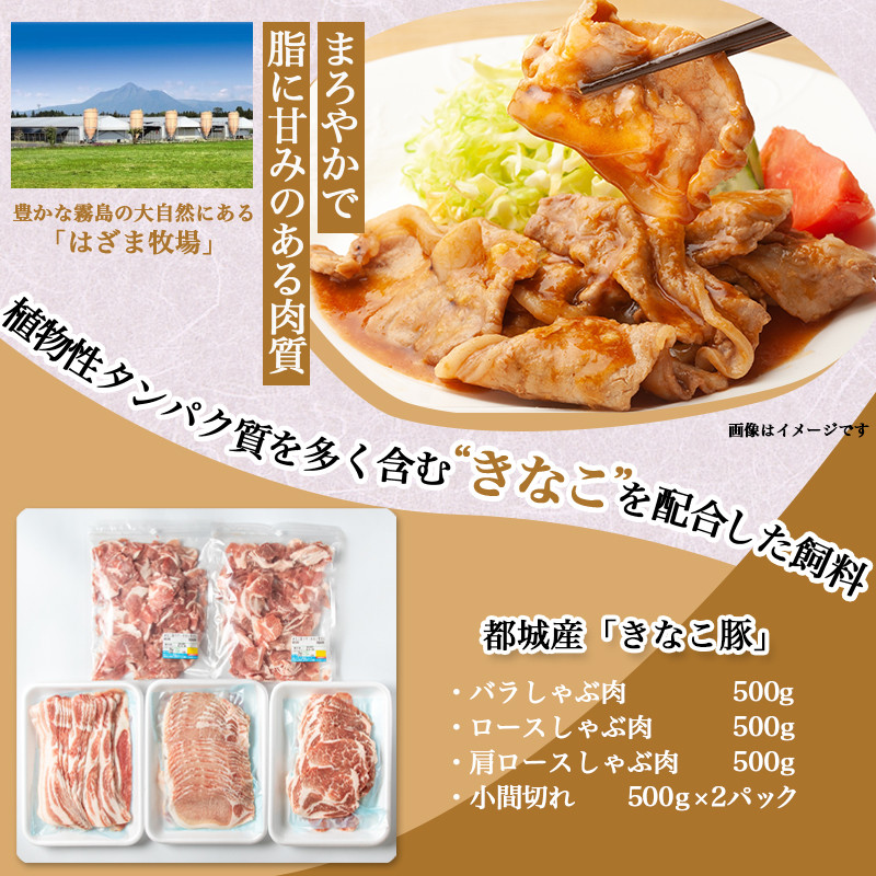 「きなこ豚」しゃぶしゃぶ詰合せ2.5kg_MA-1202_(都城市) ブランド豚 銘柄豚の柔らかい豚肉 安心・安全・新鮮 豚バラ 豚肩ロース こま切れ 豚小間切れ 薄切り 豚しゃぶ 鍋物