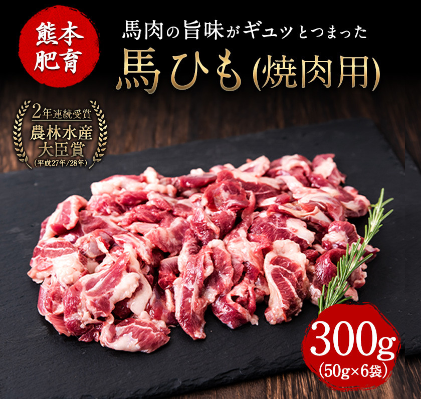 馬ひも焼肉用300g（50gx6袋） 《90日以内に出荷予定(土日祝除く)》 肉 馬ひも 馬肉 熊本県山江村
