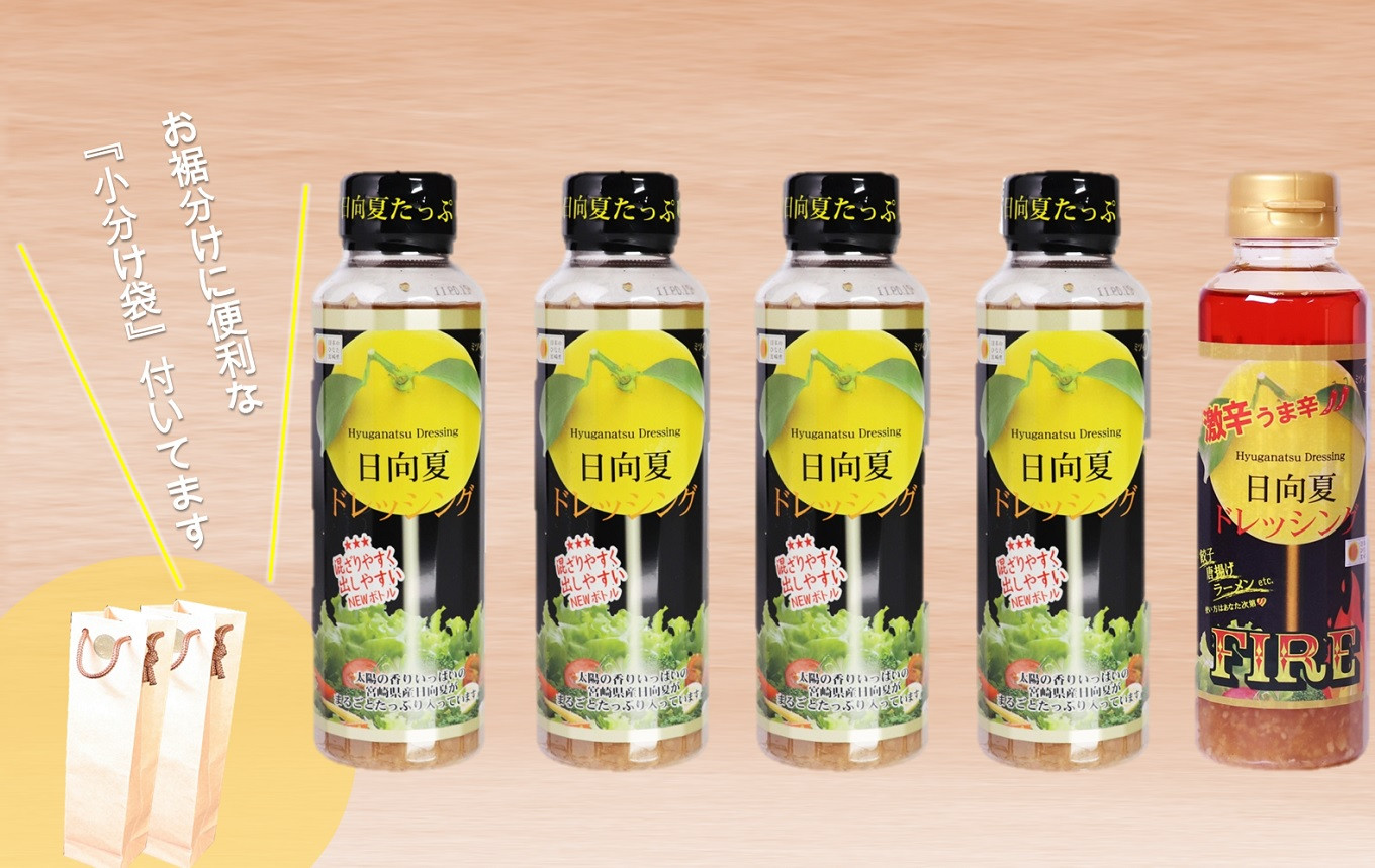 ドレッシング 日向夏ドレッシング 295ml 4本 激辛 うま辛 タイプ 日向夏ドレッシングFIRE 295ml 1本 小分け袋付き [ミツイシ 宮崎県 日向市 452060840] 調味料 柑橘 日向夏 詰め合わせ セット