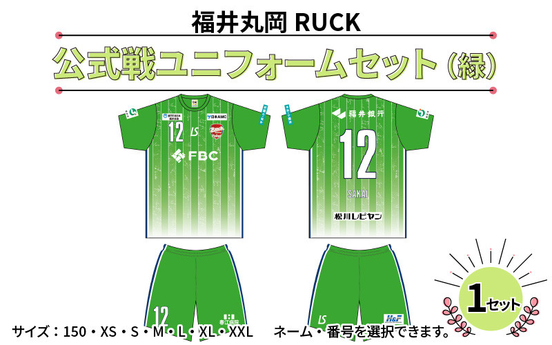 福井丸岡RUCK 公式戦ユニフォームセット（緑）150～XXLサイズ（L） [F-13853_05]