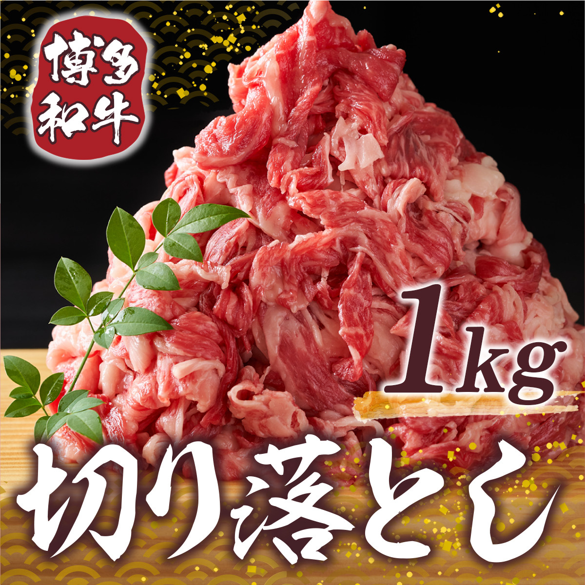 博多和牛 切り落とし 500g 2p 計 1kg [MEAT PLUS 福岡県 宇美町 um40azp010006] 牛肉 切落し 肉 肩肉 バラ肉 和牛