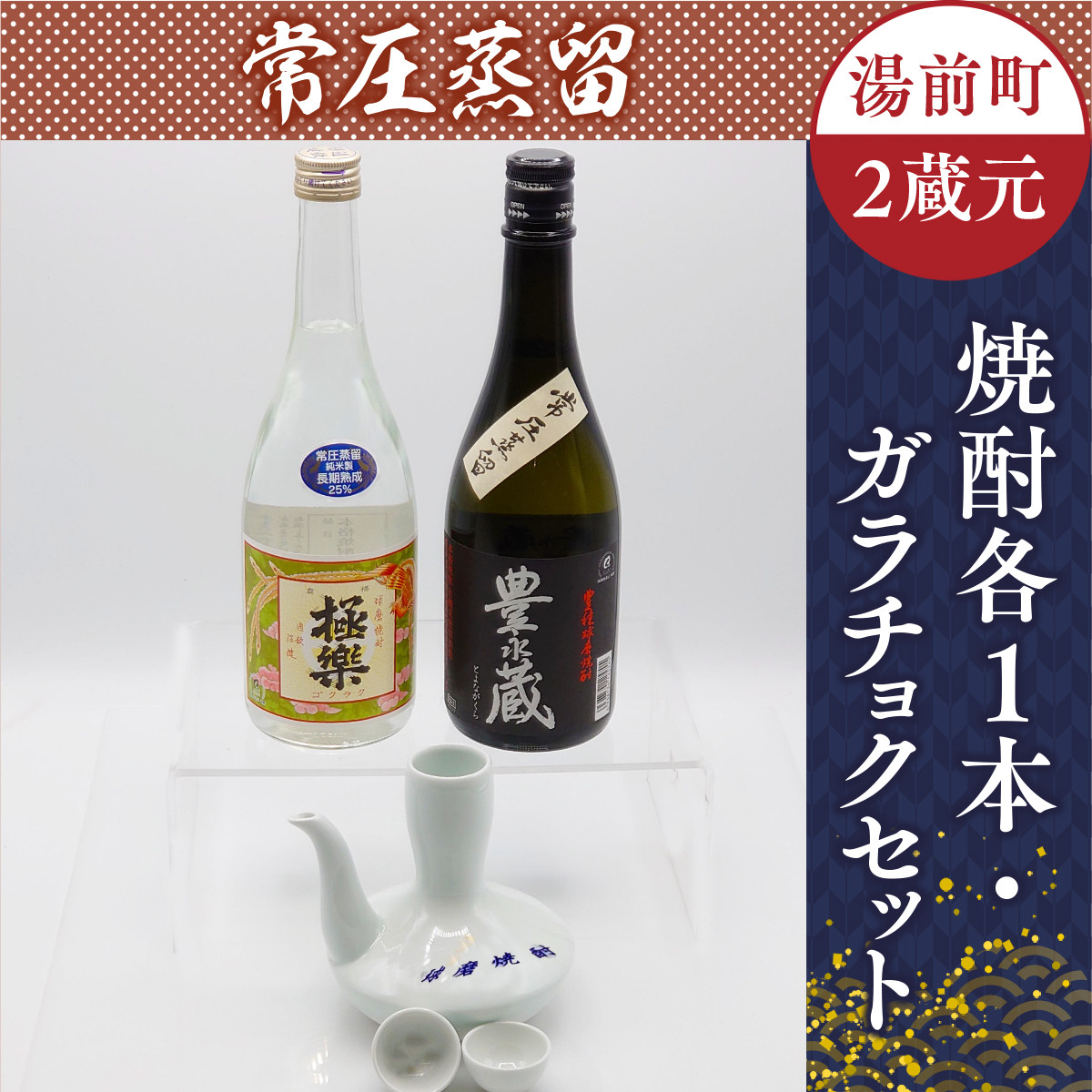 湯前町2蔵元(常圧蒸留)焼酎各1本・ガラチョクセット