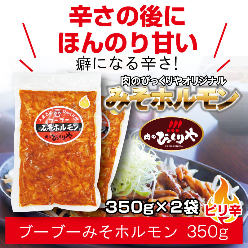 《牛・豚》みそホルモン 4種×各2パック 計8パック セット_M206-002