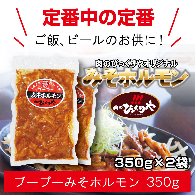 《牛・豚》みそホルモン 4種×各2パック 計8パック セット_M206-002