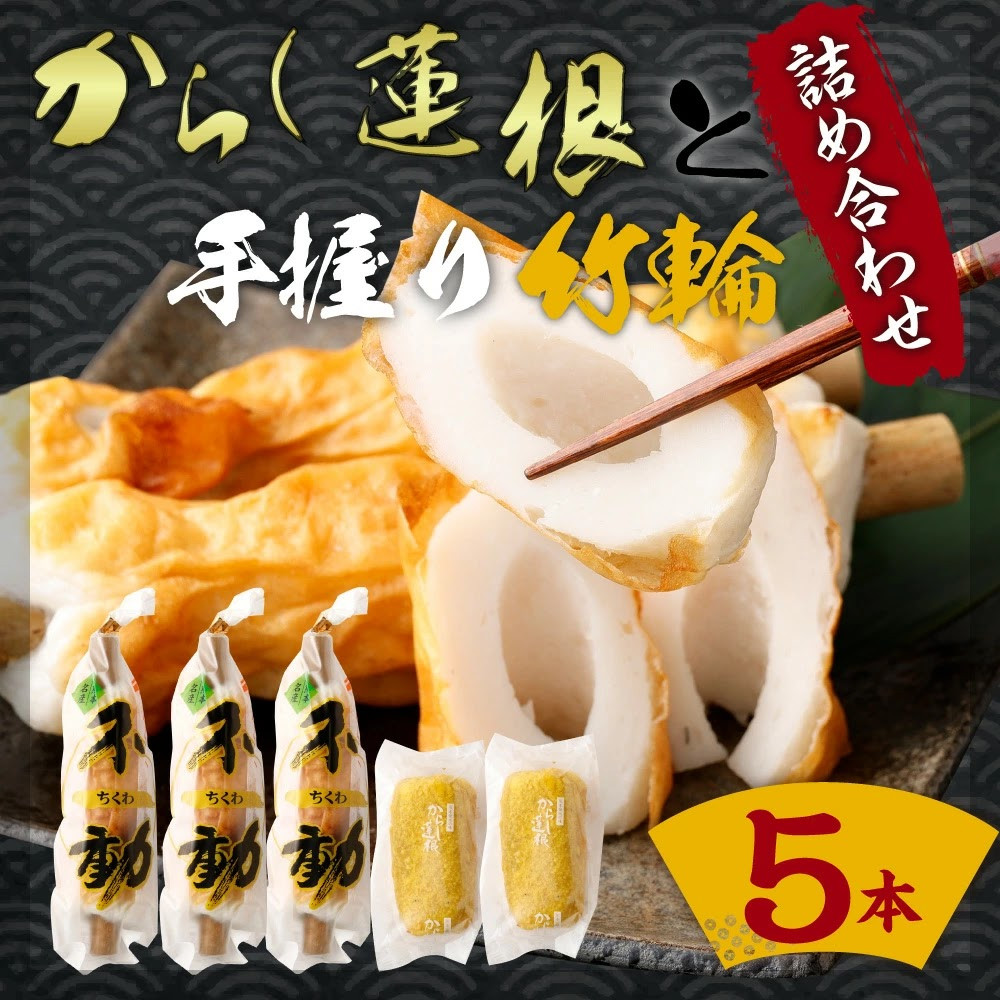 からし蓮根(約310g×2)と手握り竹輪(約120g×3)の詰合わせ 熊本名物 辛子蓮根 ちくわ