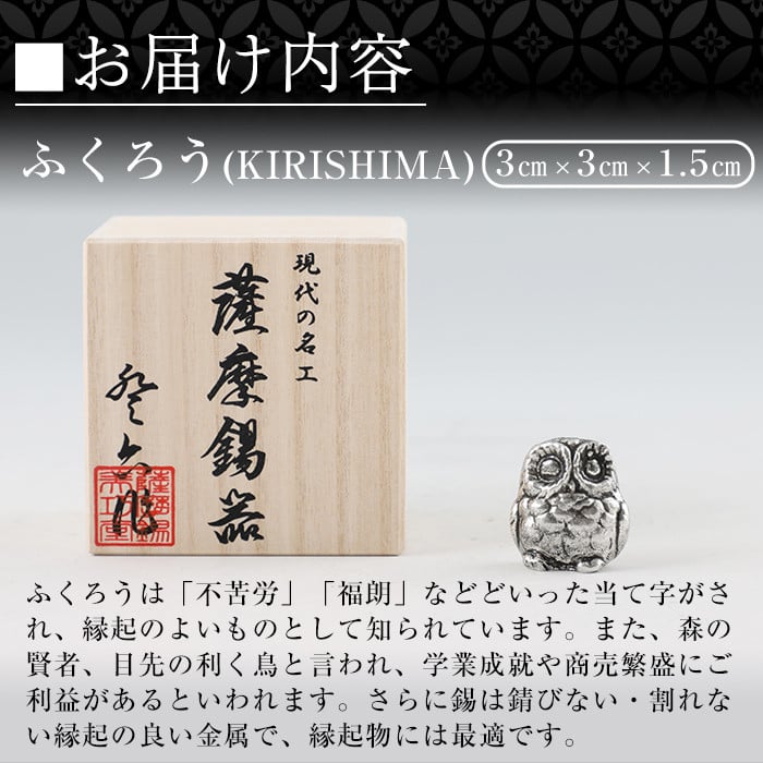 A0-299 薩摩錫器 置物ふくろう(KIRISHIMA)【薩摩錫器工芸館】霧島市 鹿児島 伝統工芸品 錫製品 錫製 フクロウ 小物 置物 インテリア 日用品 ギフト 贈答 贈り物 プレゼント 縁起物