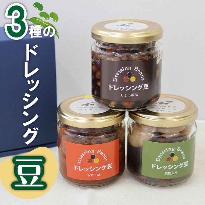 ドレッシング豆3種類セット(瓶)【雫石創作農園】/ 味付き 味付き豆 ビーンズ 豆