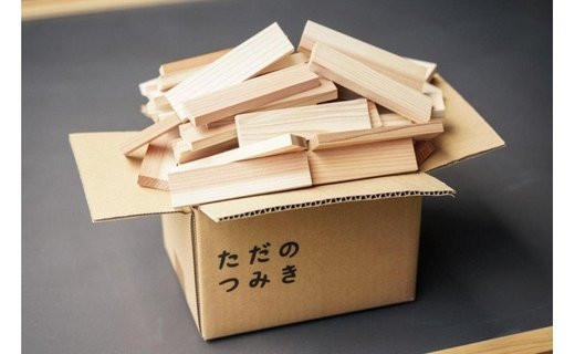 【知育玩具/積み木】京都産・杉の間伐材を使用 無垢材 積み木「ただのつみき」絵本付き ＜木のおもちゃ 無塗装 杉の積み木 SDGs＞　環境問題 杉 おもちゃ 子供 こども 子ども オモチャ プレゼント 無垢 男の子 女の子 SDGs 知育玩具 3歳 4歳 5歳 6歳 7歳 8歳 送料無料　EG00020