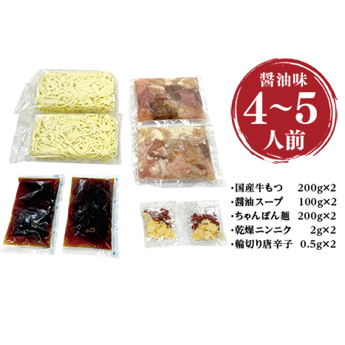 もつ処兆や 国産牛もつ鍋セット 醤油味 4～5人前 CZ005
