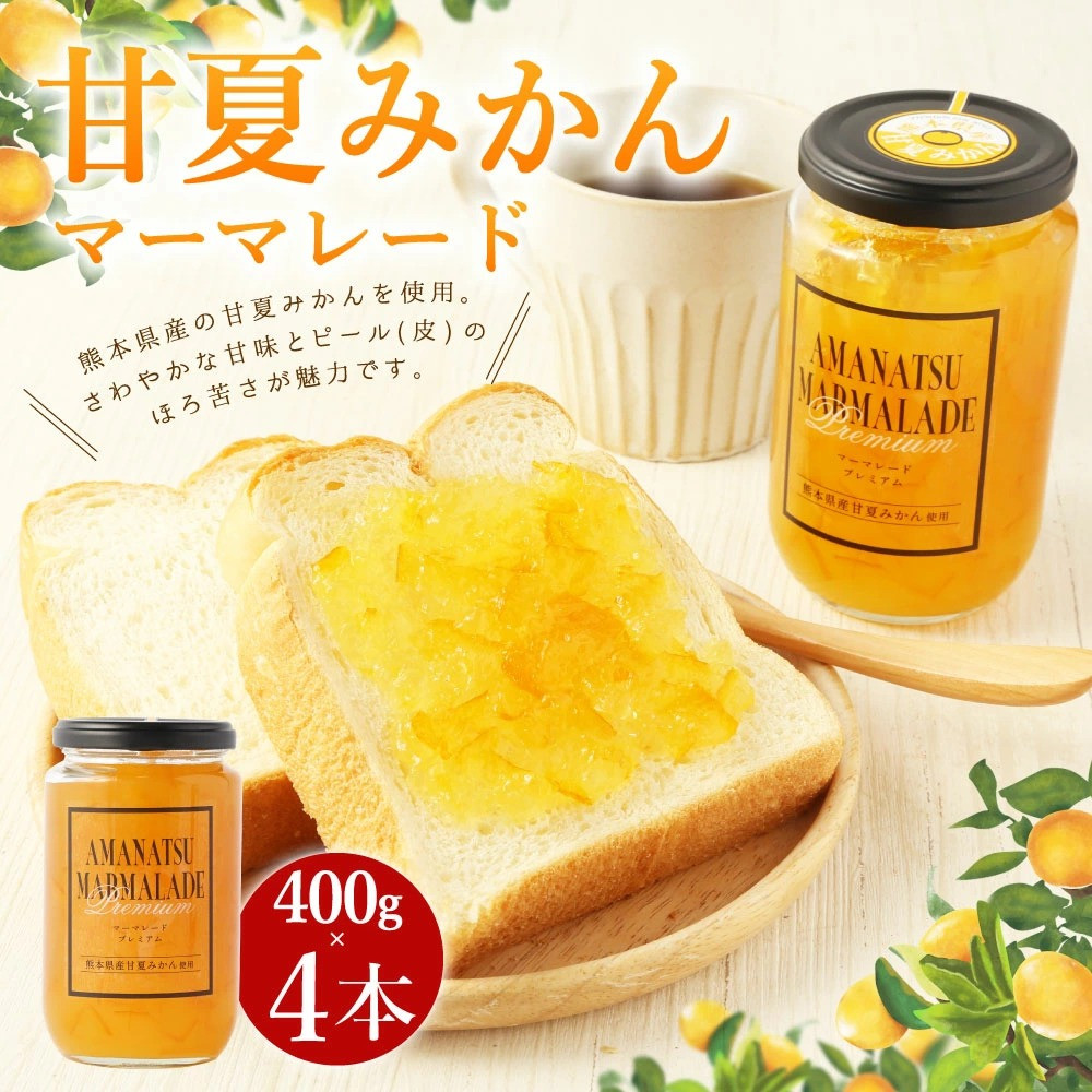 A82 甘夏みかん マーマレード 400g×4本 瓶入り みかん 柑橘 ジャム