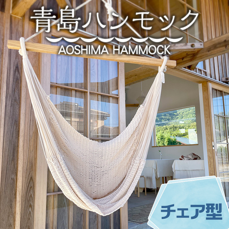 宮崎産ハンモック AOSHIMA HAMMOCK チェア型 きなり_M219-002_01