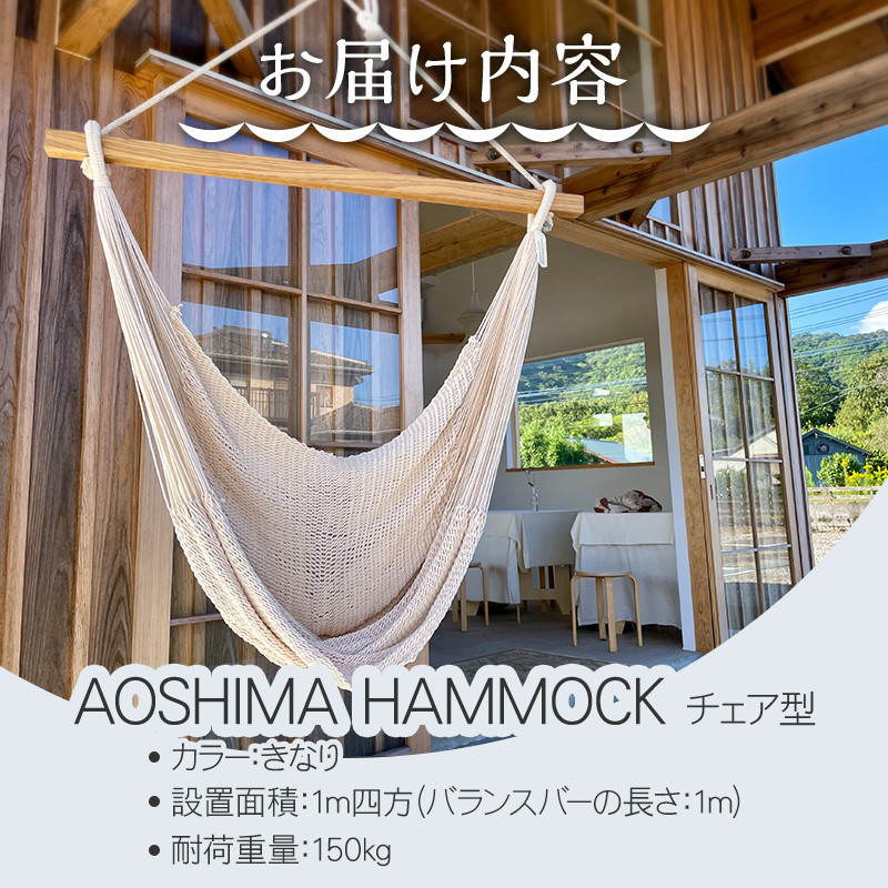 宮崎産ハンモック AOSHIMA HAMMOCK チェア型 きなり_M219-002_01