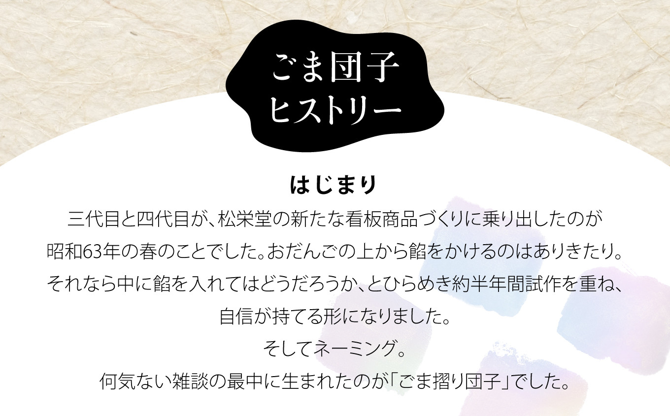 ＜松栄堂＞ ごま摺り団子 32個(8個入×4箱) 【 だんご お菓子 和菓子 スイーツ おやつ ごま 蜜 米粉 胡麻 醤油 しょうゆ 胡麻団子 ごま団子 ゴマ団子 冷凍 小分け お土産 ギフト 人気 岩手 一関 松栄堂 】