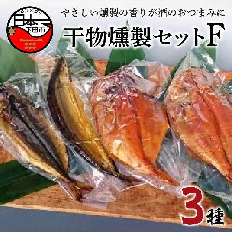 ＜ほうえい＞ 干物燻製セットF