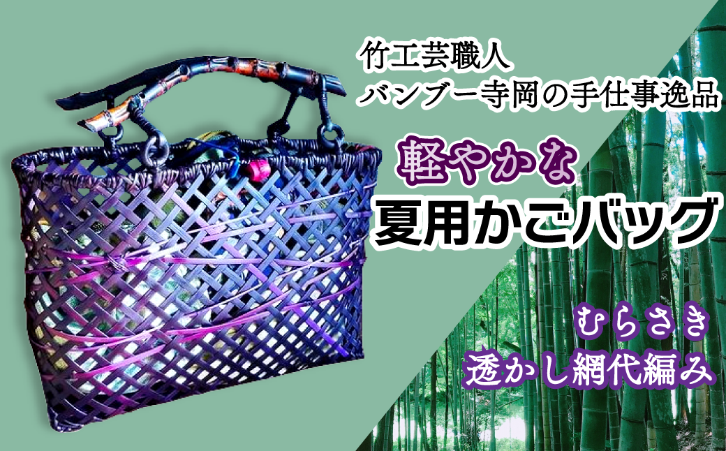 竹工芸職人がつくる「軽やかな」夏用かごバッグ（むらさき・透かし網代編み）