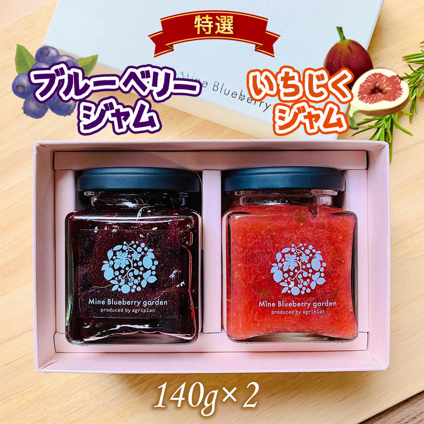 特選 ブルーベリー ジャム ＆ 無花果 ジャム ｜ フルーツ 果物 ブルーベリー イチジク いちじく 無花果 ジャム 濃厚 甘味 無添加 セット 詰め合わせ 山口 美祢市 美祢 特産品