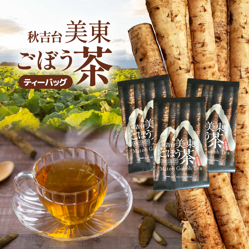 秋吉台 美東ごぼう茶 ｜ 山口県 山口 美祢 美祢市 ふるさと 納税 支援品 返礼品 支援 返礼 ごぼう茶 国産 ゴボウ茶 ごぼうちゃ 美東 ごぼう 美東ごぼう お茶 茶 お取り寄せ 取り寄せ ご当地 お土産 名産品 特産品 ゴボウ 牛蒡 おちゃ 飲み物 土産
