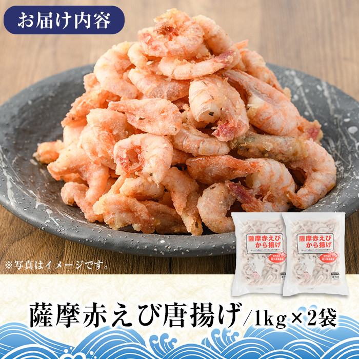 ＜訳あり＞鹿児島県産！薩摩赤えび唐揚げ(計2kg) 鹿児島県 阿久根市 国産 特産品 赤エビ 海老 海産物 からあげ 魚介 加工品 揚げ物 おかず お弁当【有限会社やまた水産食品】akn036-02