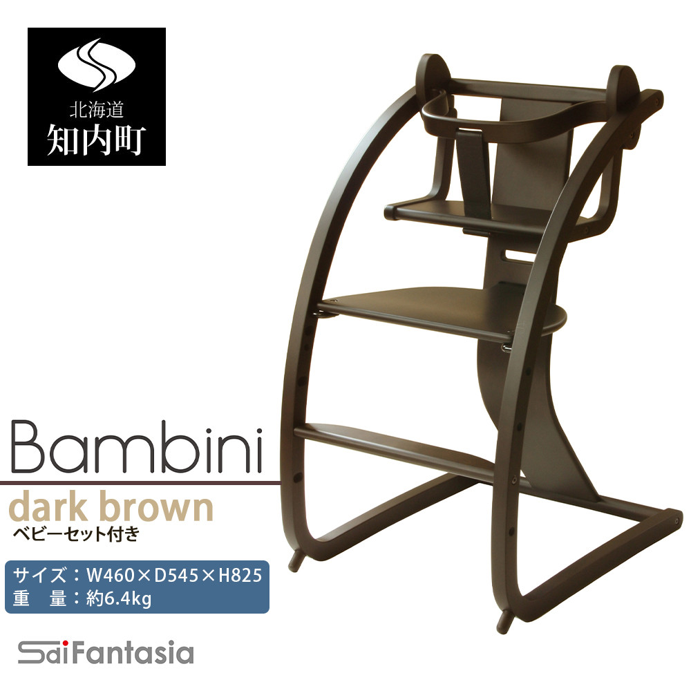 「Bambini～バンビーニ～」ダークブラウン×ダークブラウン(ベビーセット付き)《齋藤製作所》