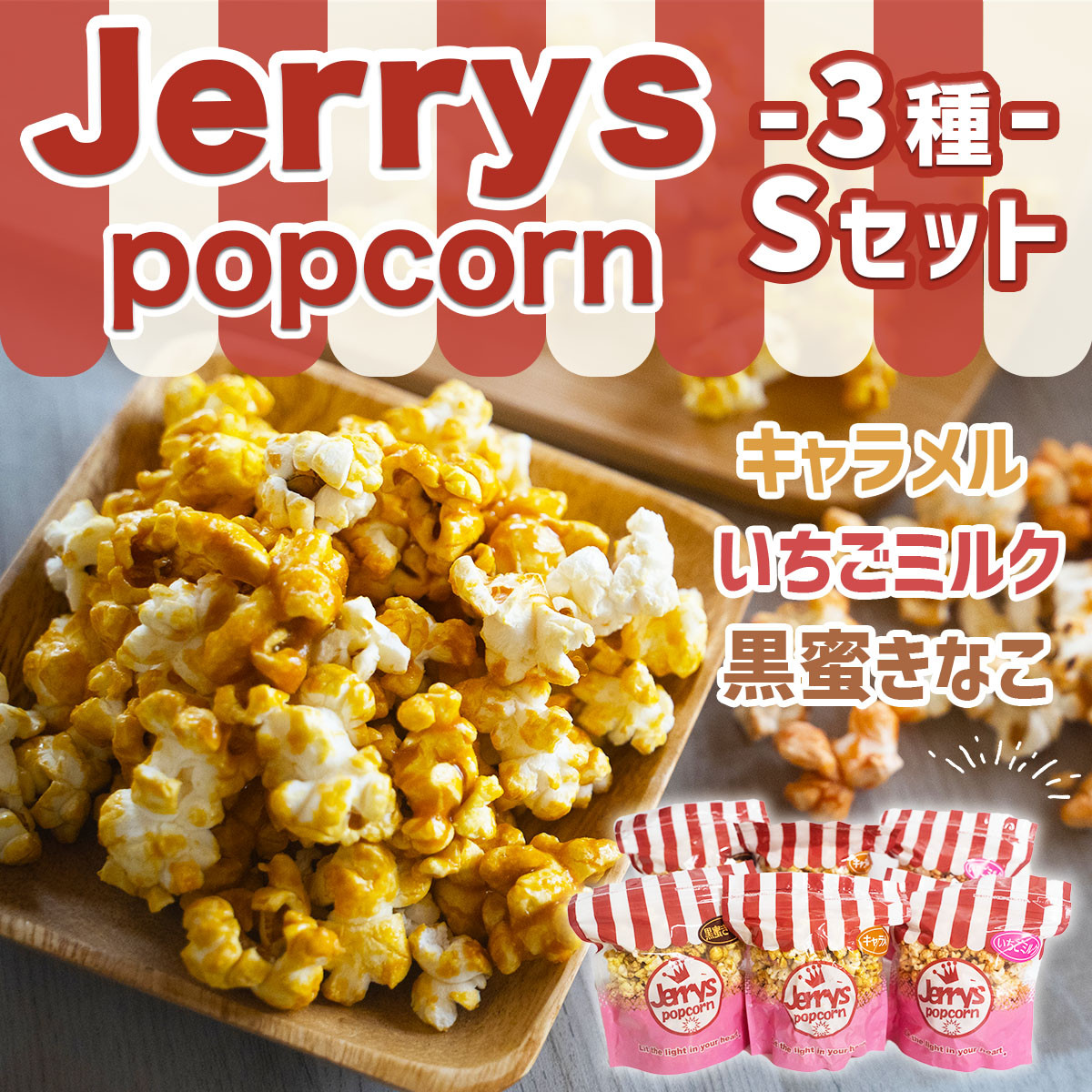 ジェリーズ ポップコーン 3種 各2袋 Sセット [柚の木福祉会 Create803 福岡県 宇美町 um40azp020000] キャラメルポップコーン いちごミルク 黒蜜きなこ お菓子