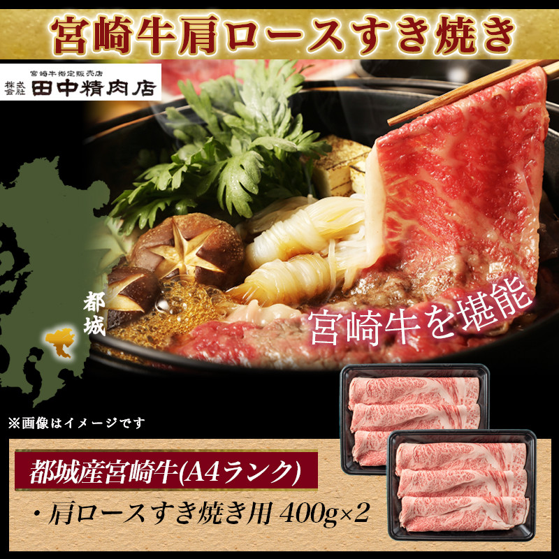宮崎牛肩ロースすき焼き800g_MA-2420_(都城市) 都城産宮崎牛 A4ランク すき焼き用 400g×2 合計800グラム すきしゃぶ スライス 霜降り やわらかい 田中精肉店 ギフト 贈答用