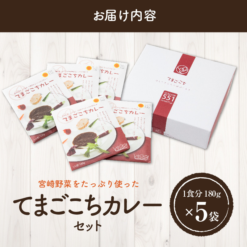 てまごこちカレー(180g×5袋)セット_M054-001