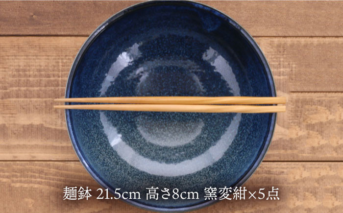 【美濃焼】麺鉢 21.5cm 窯変紺 5個セット【EAST table】 [MBS028]