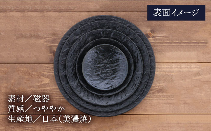 【美濃焼】 プレート スレート調 ブラック 5サイズセット 【EAST table】 [MBS031]