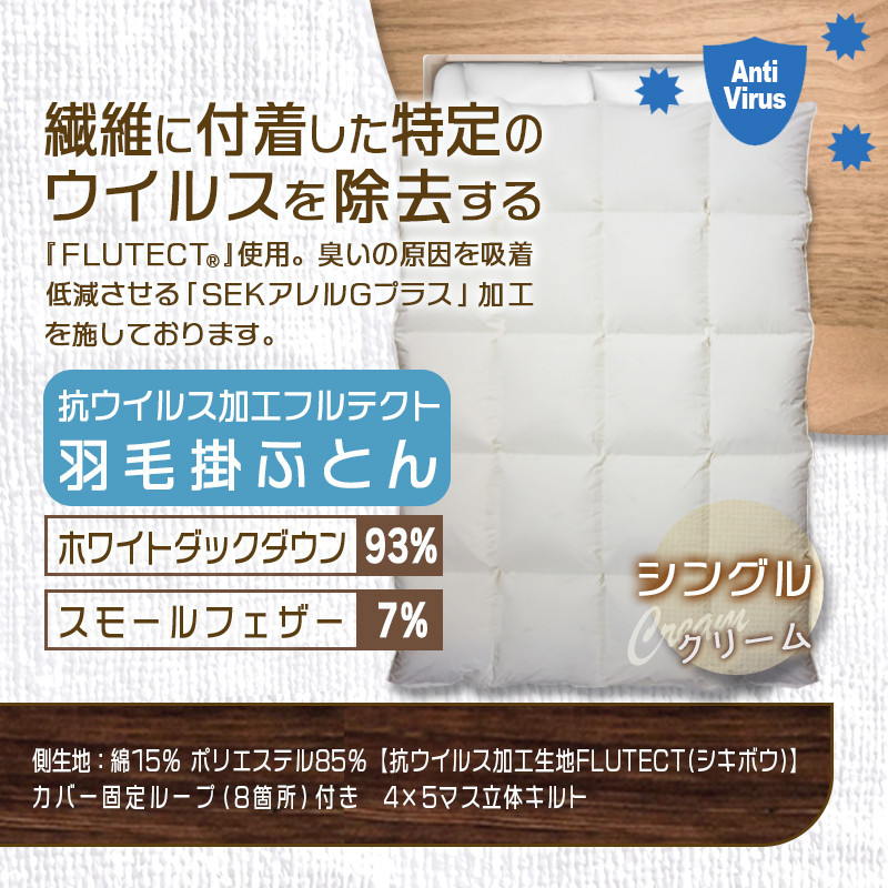 抗ウイルス加工フルテクト羽毛掛ふとん ホワイトダック93%【S】≪みやこんじょ特急便≫_DI-E101-Q_(都城市) 抗ウイルス 抗菌加工 布団 寝具 ダウン SEKアレルGプラス シングル 掛け布団 MADE IN クリーム色 羽毛布団