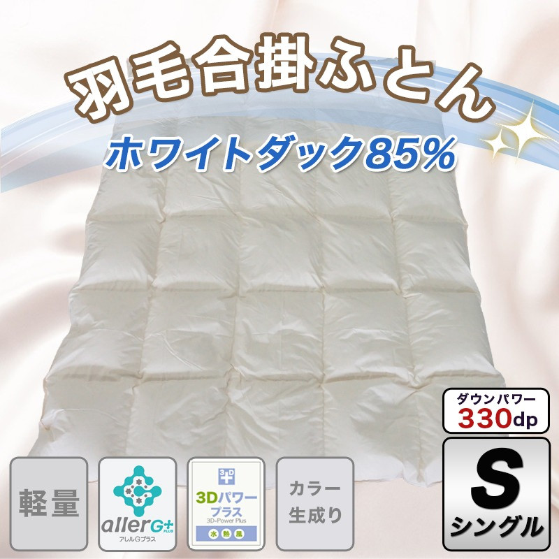 羽毛合掛ふとん ホワイトダック85%【S】≪みやこんじょ特急便≫_AG-E101-Q_(都城市) シングル 150×210cm カラー 生成り ホワイトダックダウン85% スモールフェザー15% SEKアレルGプラス加工 軽量 日本製 寝具 清潔 安心 掛布団