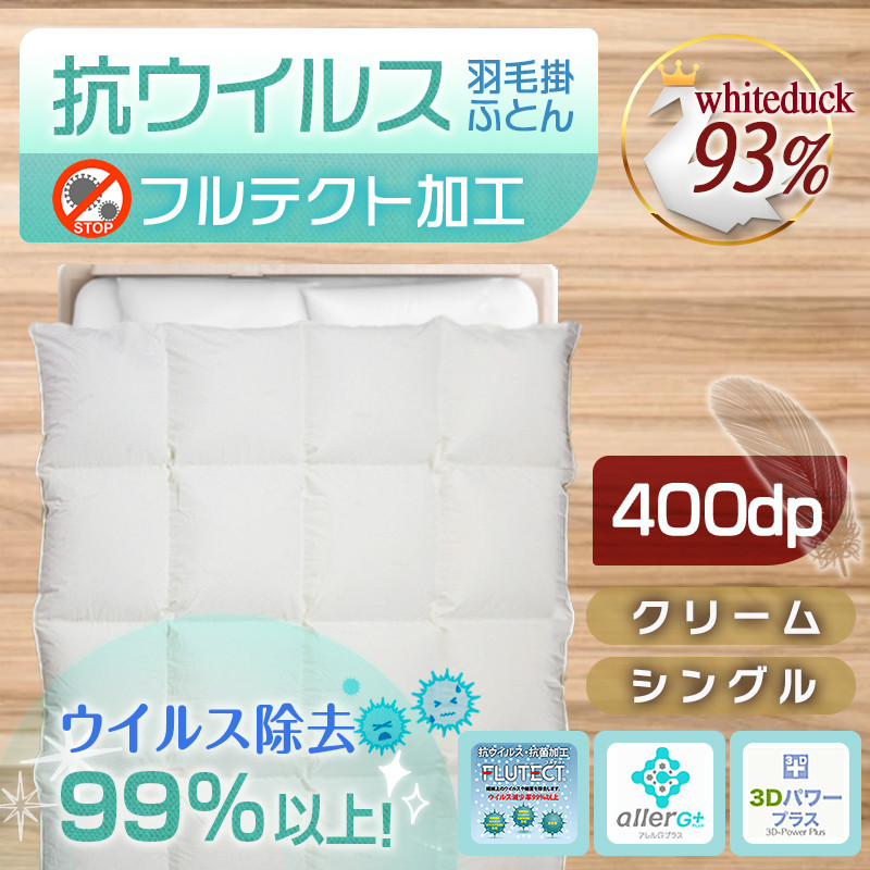 抗ウイルス加工フルテクト羽毛掛ふとん ホワイトダック93%【S】≪みやこんじょ特急便≫_DI-E101-Q_(都城市) 抗ウイルス 抗菌加工 布団 寝具 ダウン SEKアレルGプラス シングル 掛け布団 MADE IN クリーム色 羽毛布団