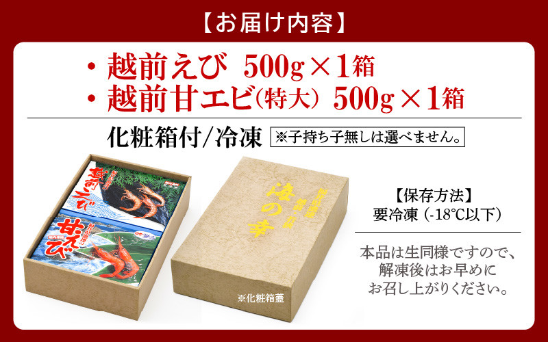 福井漁連 エビ2種 食べ比べセット 計1kg！「幻のエビ」越前えび500g & 越前甘エビ500g [e12-b009]