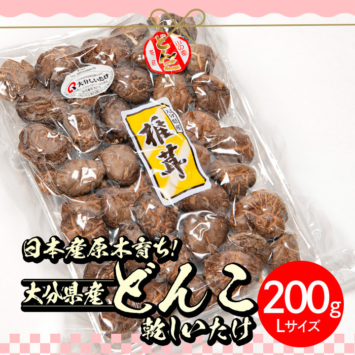 ＜ご家庭用＞大分県産 どんこ 乾しいたけ (計200g) 九州産 大分県産 国産 しいたけ 椎茸 乾燥椎茸 乾燥シイタケ 乾燥しいたけ 干しいたけ 原木しいたけ 家庭用 自家需用 Lサイズ【HD186】【さいき本舗 城下堂】