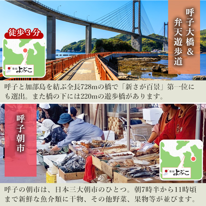 旅宿よぶこ『地元食材を満喫 2名様ご宿泊券』ご夕食は呼子イカ活造りと地魚会席に〆はウニ釜飯をゆっくりと!旅行 ギフト