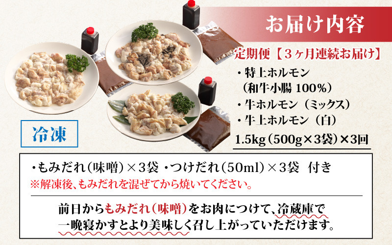 【3ヶ月定期便】六間星山のホルモン食べ比べセット1.5kg(500g×3袋)×3回 合計4.5kg