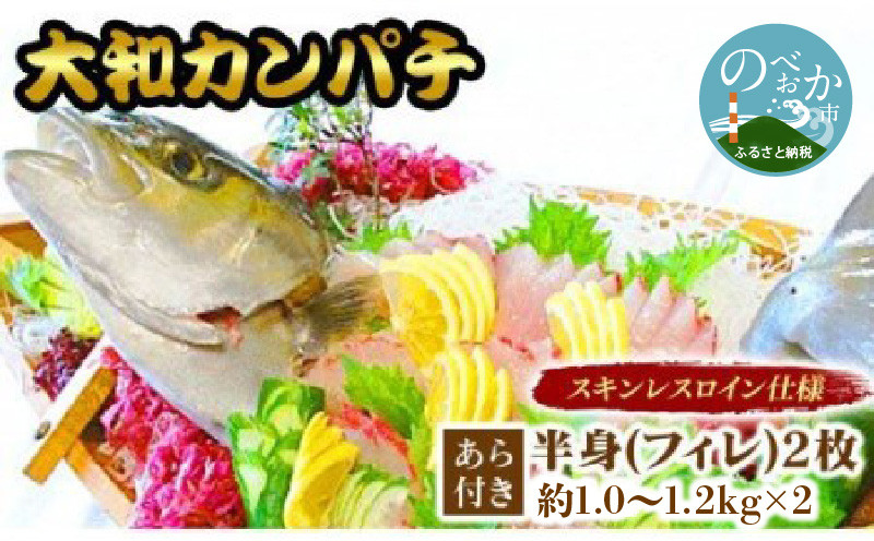【大和ｶﾝﾊﾟﾁ】半身(ﾌｨﾚ)約1.0kg～1.2kg×2枚(ｽｷﾝﾚｽﾛｲﾝ仕様)あら付 N072-YD0193