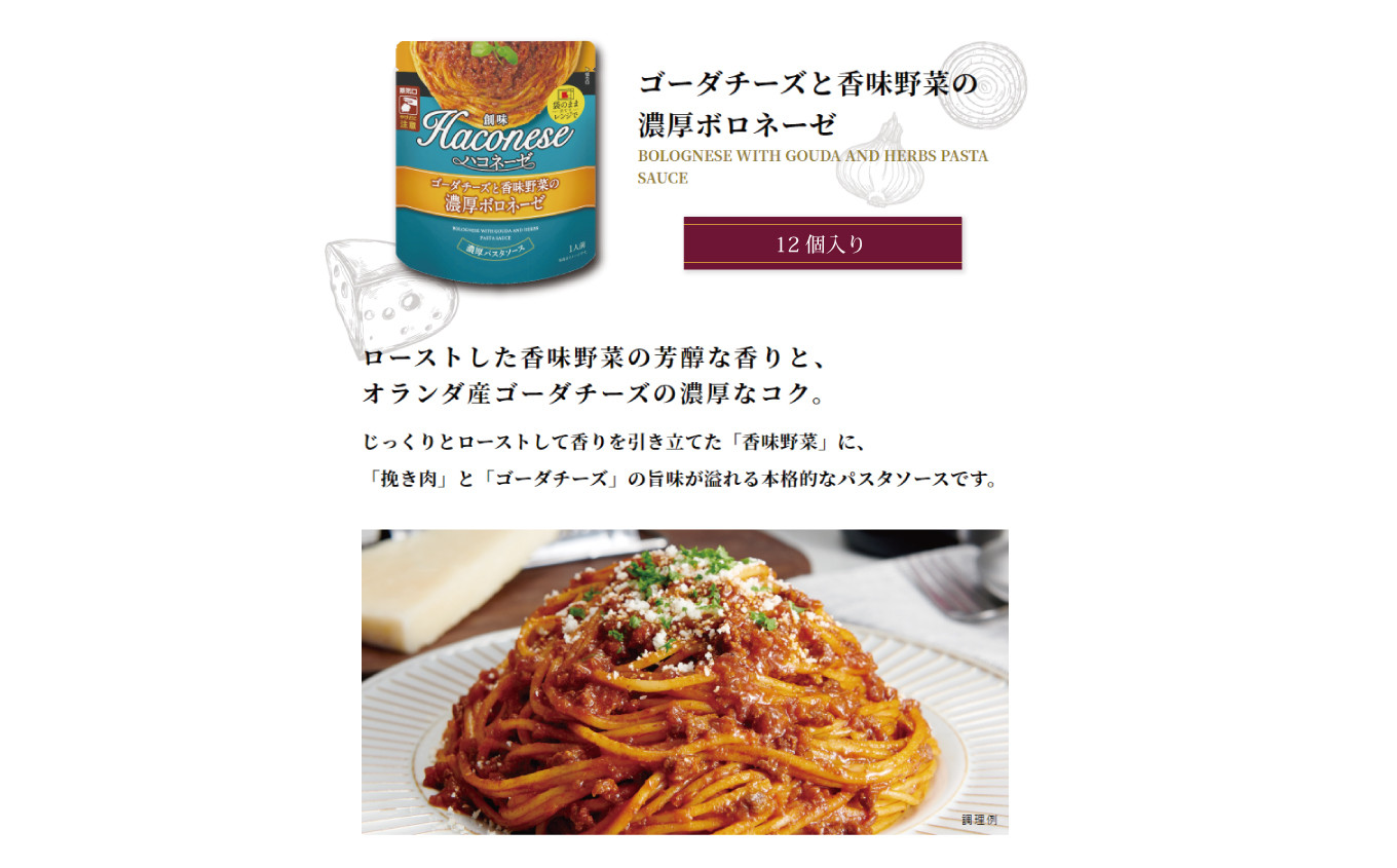 【創味】 ハコネーゼ ゴーダチーズと香味野菜の濃厚ボロネーゼ 12個セット 【 パスタソース パスタ スパゲッティ レトルト 】 [012SM010]