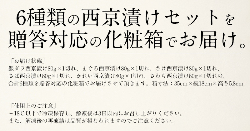 ＜数量限定＞「銀鱈」入り 西京漬け 6種セット 80g × 6切れ  美味しさそのまま プロトン凍結【 敦賀 塩荘 しおそう 総菜 惣菜 おかず 簡単 時短 焼き魚 漬け 西京漬け 家族 冷凍 個包装 セット 詰め合わせ 小分け お中元 お歳暮 ギフト 贈り物 プレゼント】[053-a018]