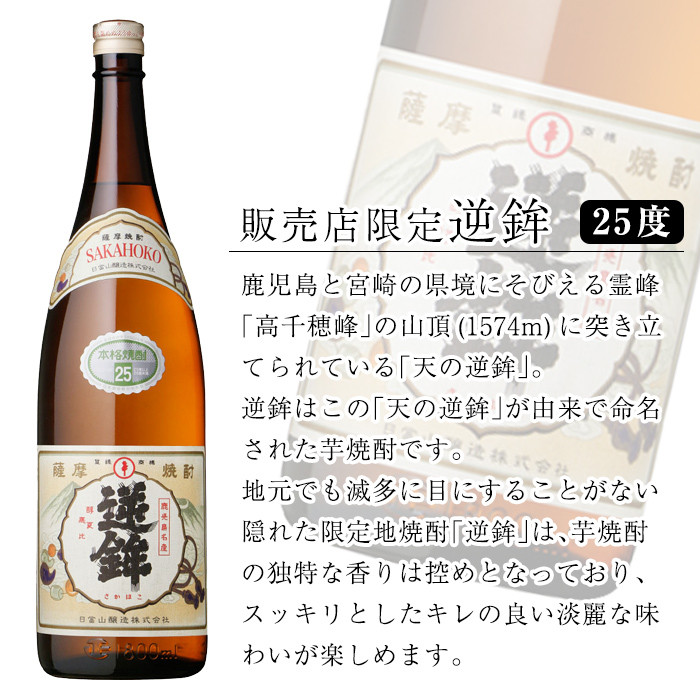 K-003 鹿児島本格芋焼酎「販売店限定逆鉾」2本セット(各1800ml)【焼酎維新館】霧島市 焼酎 芋焼酎 本格芋焼酎 本格焼酎 酒 宅飲み 家飲み 限定いも焼酎 詰め合わせ