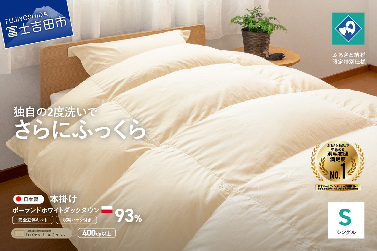 【完全立体キルト】羽毛掛けふとん 本掛け布団 （シングル）ポーランド産ホワイトダックダウン93％　きなり色 冬 【創業100年】