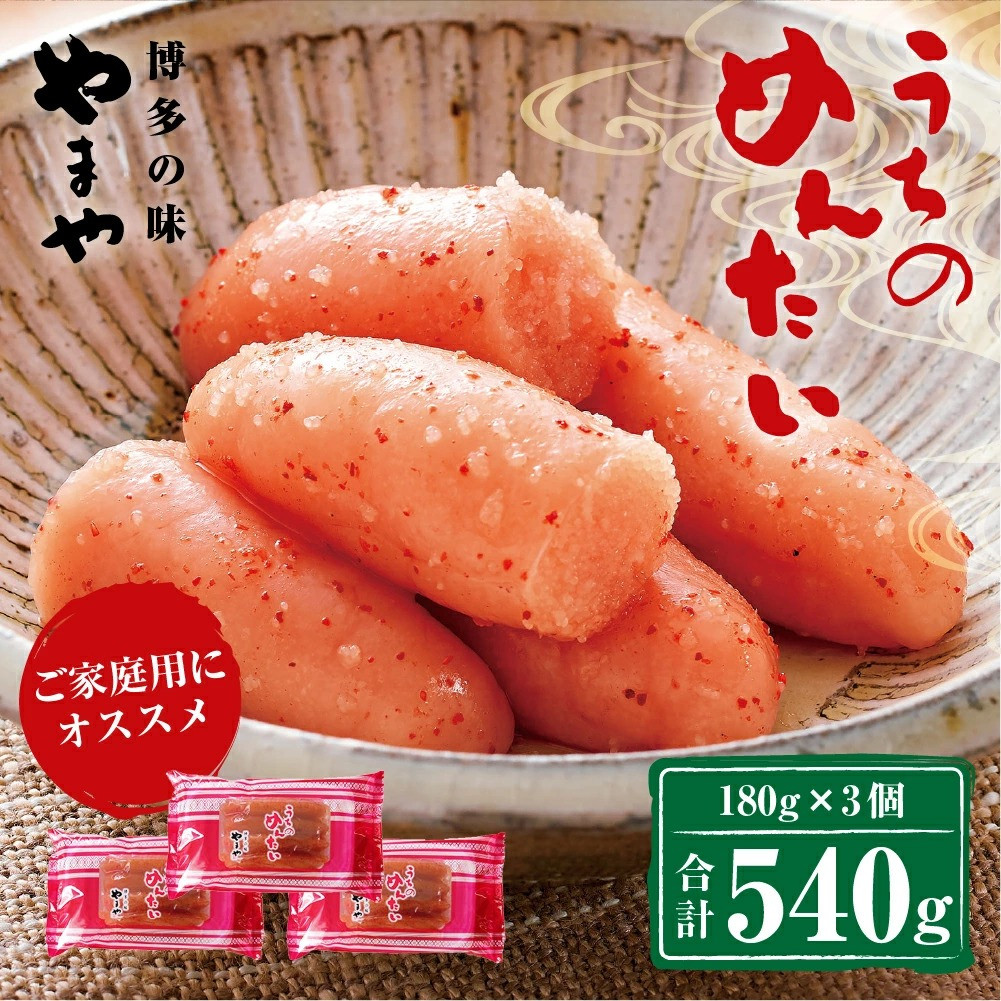 【ご家庭用明太子】やまや うちのめんたい 切子込 180g×3個 セット