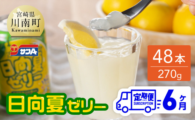 【6ヶ月 定期便 】サンA 日向夏ゼリー 缶(270g×48本)【 全6回 飲料 ゼリー飲料 ゼリー 日向夏果汁 ピューレ 缶 セット ジュース 長期保存 備蓄 送料無料】