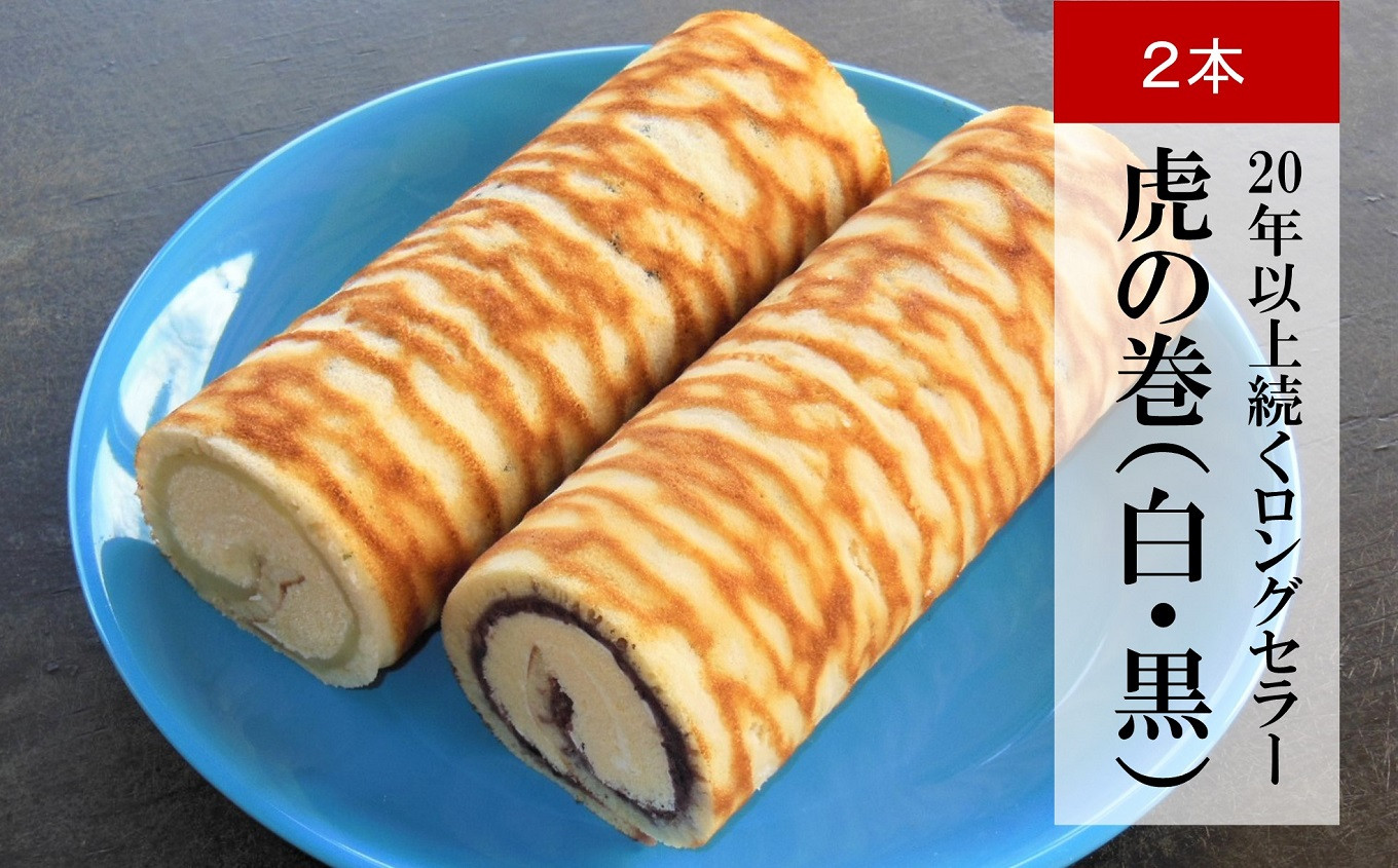 【吉屋20年以上のロングセラー】ロールケーキ 虎の巻 白あんと黒あんの2本入[ZB632]