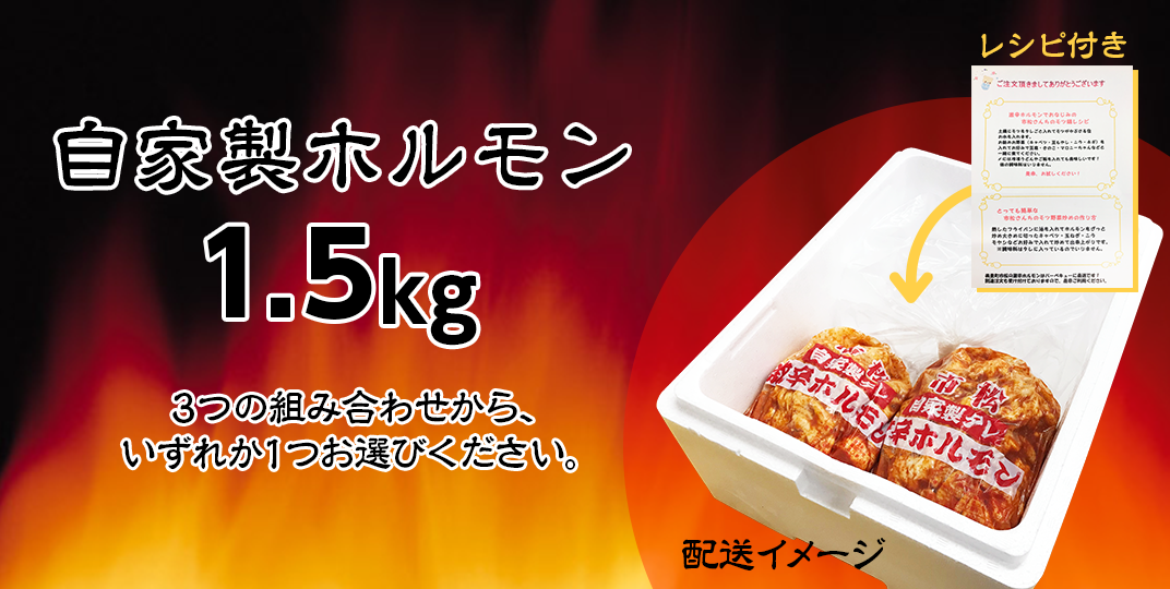 自家製ホルモン1.5kg（Cセット）【やみつきになる味！】 [No.037-03] ／ 市松ホルモン 肉 焼肉 パーティー 誕生日 バースデー ギフト 贈答用 お祝い バーベキュー BBQ アウトドア たっぷり 大容量 レシピ つまみ 網焼き 埼玉県