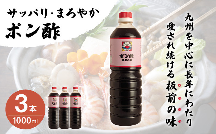【サッパリ・まろやか】「ポン酢」1,000ml×3本 (割烹秘伝レシピつき)【よし美や】 [QAC006] / 長崎県 佐々町