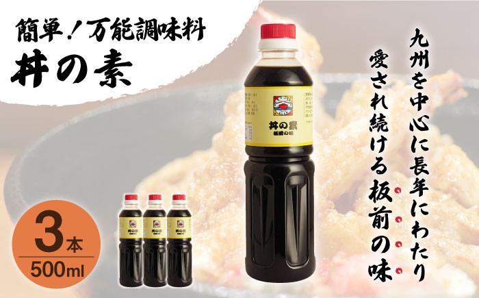 【累計100万本超】超絶便利 調味料「丼の素」500ml×3本 (割烹秘伝レシピつき)【よし美や】 [QAC018] / 長崎県 佐々町